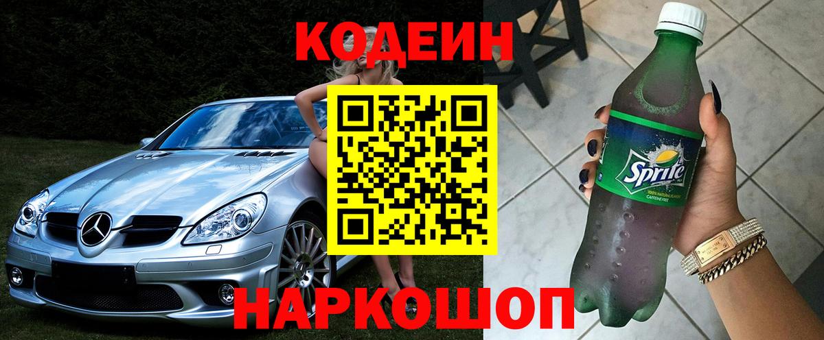 Сарапул  Кодеиновый сироп Lean Purple Drank  Codein Purple Drank  Вход с VPN 